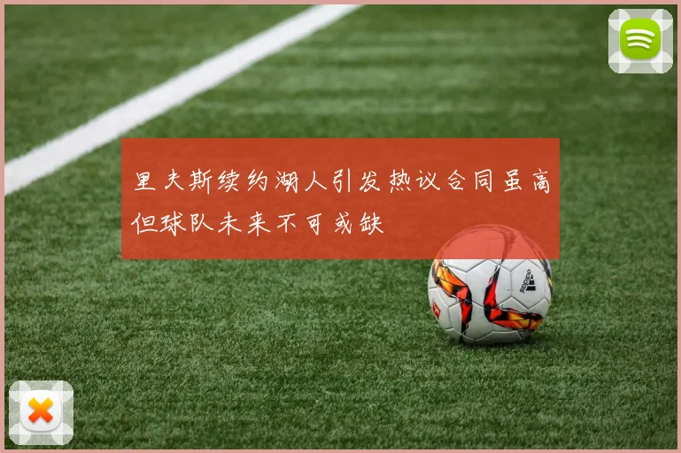 里夫斯续约湖人引发热议合同虽高但球队未来不可或缺