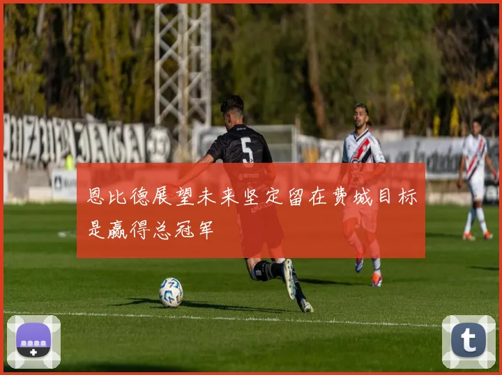恩比德展望未来坚定留在费城目标是赢得总冠军