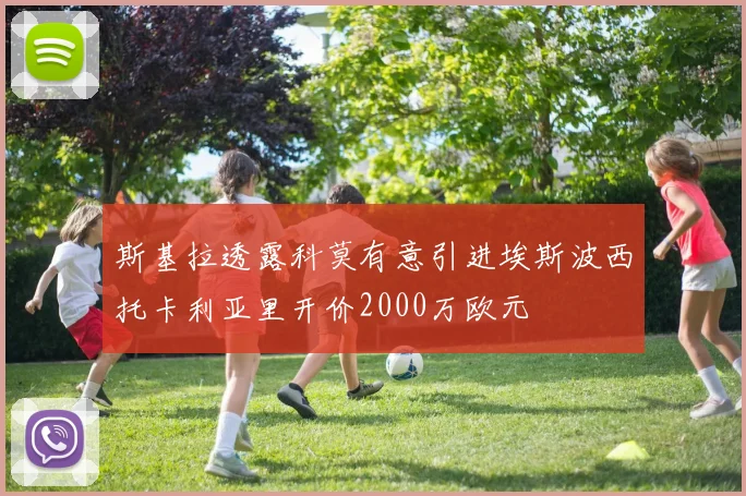 斯基拉透露科莫有意引进埃斯波西托卡利亚里开价2000万欧元