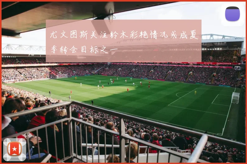 尤文图斯关注铃木彩艳情况或成夏季转会目标之一