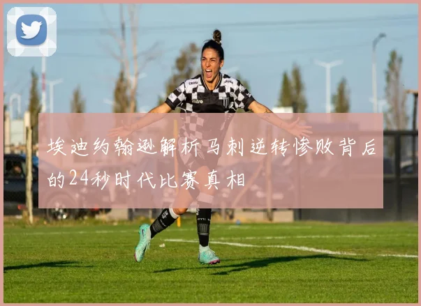 埃迪约翰逊解析马刺逆转惨败背后的24秒时代比赛真相