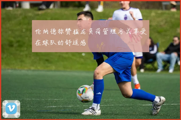 伦纳德称赞猛龙负荷管理方式享受在球队的舒适感